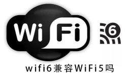 wifi6兼容WiFi5吗 wifi6路由器兼容wifi4吗