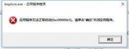 0x000000c5 0xc00000e5解决教程