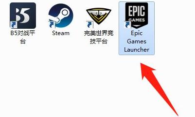 epic客户端登陆不上去解决教程