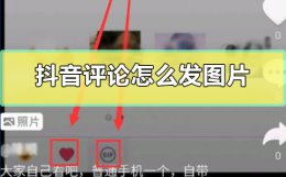 抖音评论怎么发图片 抖音评论怎么发图片教程