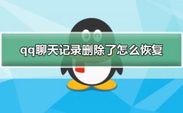 qq聊天记录删除了怎么恢复 安卓手机qq聊天记录删除了怎么恢复