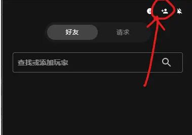 epic关掉右边好友方法