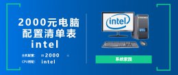 2000元电脑配置清单表intel 1000元左右台式电脑配置清单及价格表