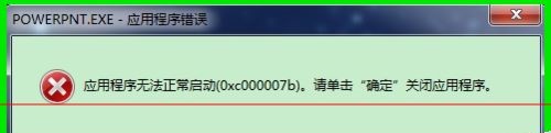 应用程序无法正常启动0xc000007b解决教程