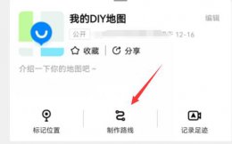 高德地图怎么做出来的 高德DIY地图制作方法