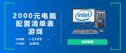 5000左右游戏电脑配置清单 2000元游戏电脑主机最强配置清单表
