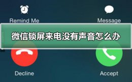 微信锁屏来电不响设置方法 微信里面的来电铃声怎么设置不了