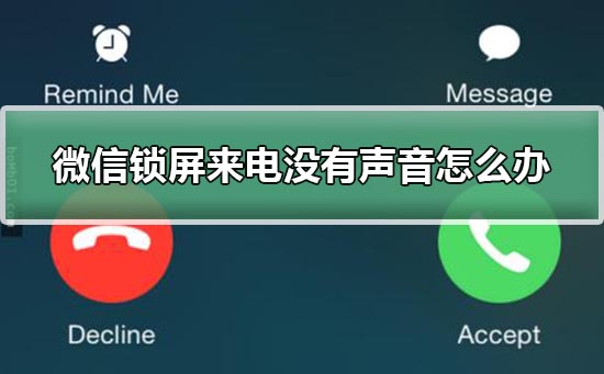 微信锁屏来电不响设置方法