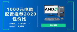台式机配置推荐2020.1000元 2020电脑主机diy1000元配置单推荐