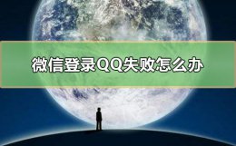 微信登录QQ失败怎么办 qq微信登陆不了怎么办