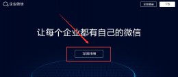 企业微信怎么注册的 企业微信注册企业方法