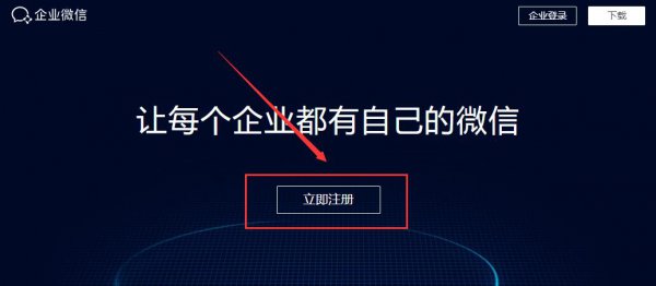 企业微信注册企业方法