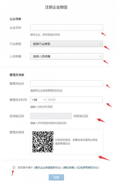 企业微信注册企业方法