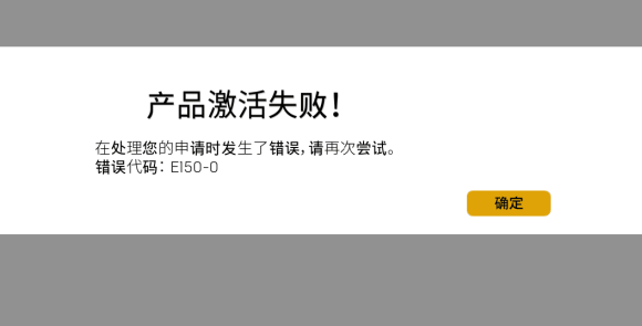 epic错误代码e150-0解决教程