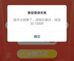 微信登录过于频繁请稍后再试怎么办 微信登陆失败操作太频繁请稍后重试1000
