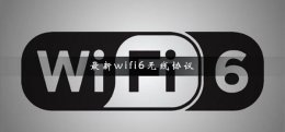 wifi6网络标准 最新wifi6无线协议