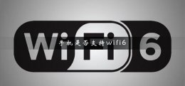 手机是否支持无线充电 手机是否支持wifi6