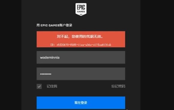 epicqq邮箱登录凭证无效解决教程