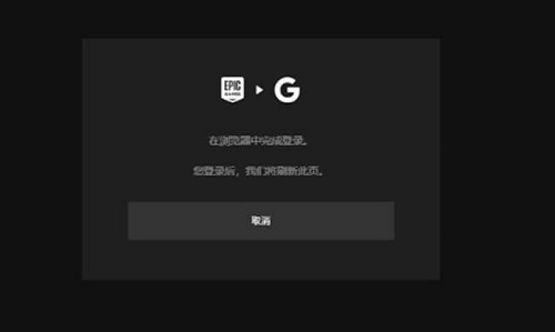 epicqq邮箱登录凭证无效解决教程