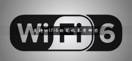 什么笔记本支持wifi6 支持wifi6的笔记本有哪些