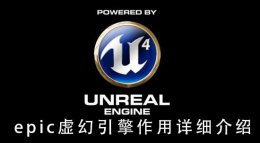 epic虚幻引擎怎么用 epic虚幻引擎作用详细介绍