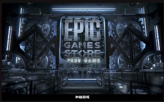 epic神秘游戏意思详细介绍