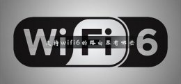 什么手机支持wifi6 支持wifi6的路由器有哪些