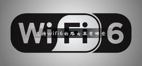 支持wifi6的路由器有哪些