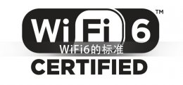 WiFi6的标准是什么 简单介绍一下WIFI6标准