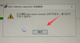 epic可以删除游戏吗 epic最早版本删除方法