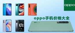 oppo手机2022年多少钱 oppo手机价格大全2021价格表