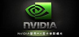 NVIDIA图灵MX显卡参数曝光 标配GDDR5显存