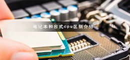 笔记本和台式cpu一样吗 笔记本cpu和台式cpu有什么区别