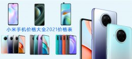 小米手机2021新款 小米手机价格大全2021价格表
