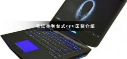 台式机显卡和笔记本显卡区别 笔记本显卡和台式显卡区别介绍