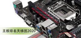 主板排名天梯图2020 主板排名天梯图2018