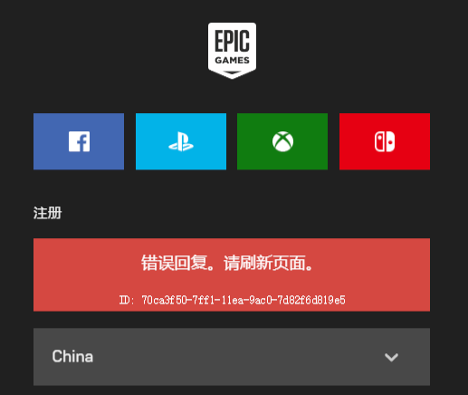 epic错误回复请刷新界面解决教程
