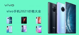 vivo手机价格大全2020 vivo手机2021最新全部型号价格大全