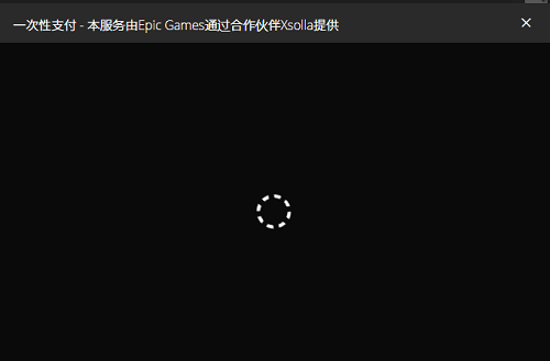 epic您的付款正在处理中解决教程