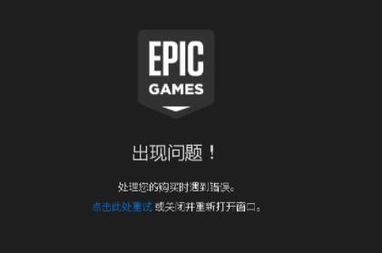 epic尝试处理您的请求时发生错误解决教程