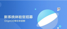 originos支持机型 originos适配机型介绍