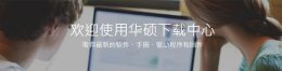 华硕驱动下好安装教程 华硕电脑驱动程序安装步骤