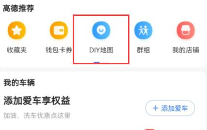 高德diy地图导出方法