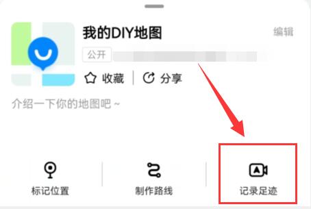 高德diy地图记录轨迹方法
