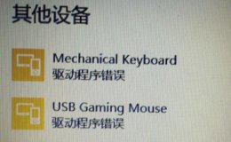鼠标出现问题怎么办 鼠标驱动异常解决教程