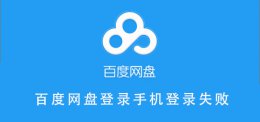 手机百度网盘退出登录 百度网盘登录手机登录失败
