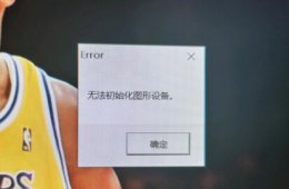 英雄联盟无法初始化图形设备win11 win11玩lol无法初始化图形设备解决教程