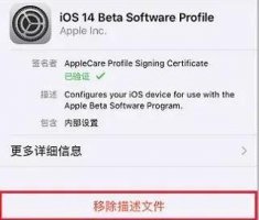 ios14描述文件删除影响详细介绍 ios14系统屏蔽描述文件官方下载