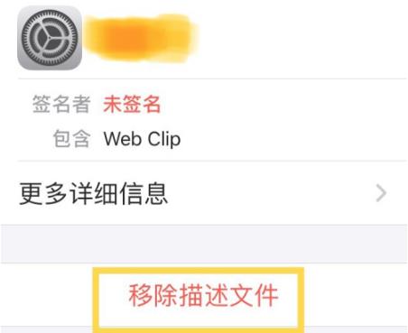 ios14描述文件删除教程介绍