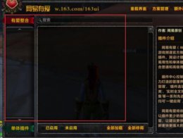 网易有爱单体插件怎么安装 网易有爱安装自己下载的单体插件详细方法
